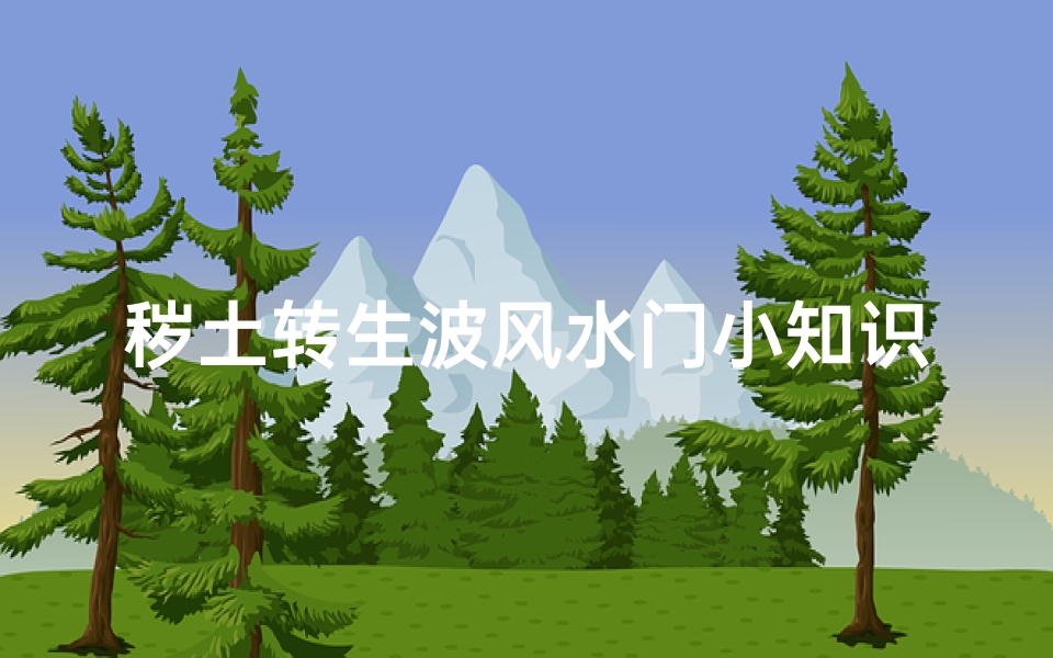 秽土转生波风水门小知识(火影忍者秽土转生波风水门技能)