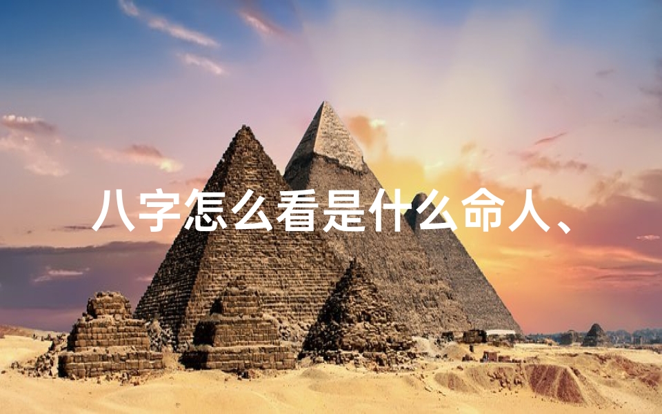 八字怎么看是什么命人、八字怎么看是什么命格