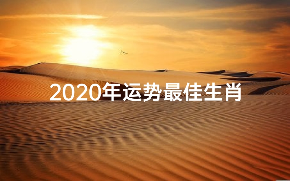 2020年运势最佳生肖