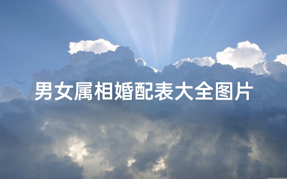 男女属相婚配表大全图片高清下载(男女婚姻属相配对表)