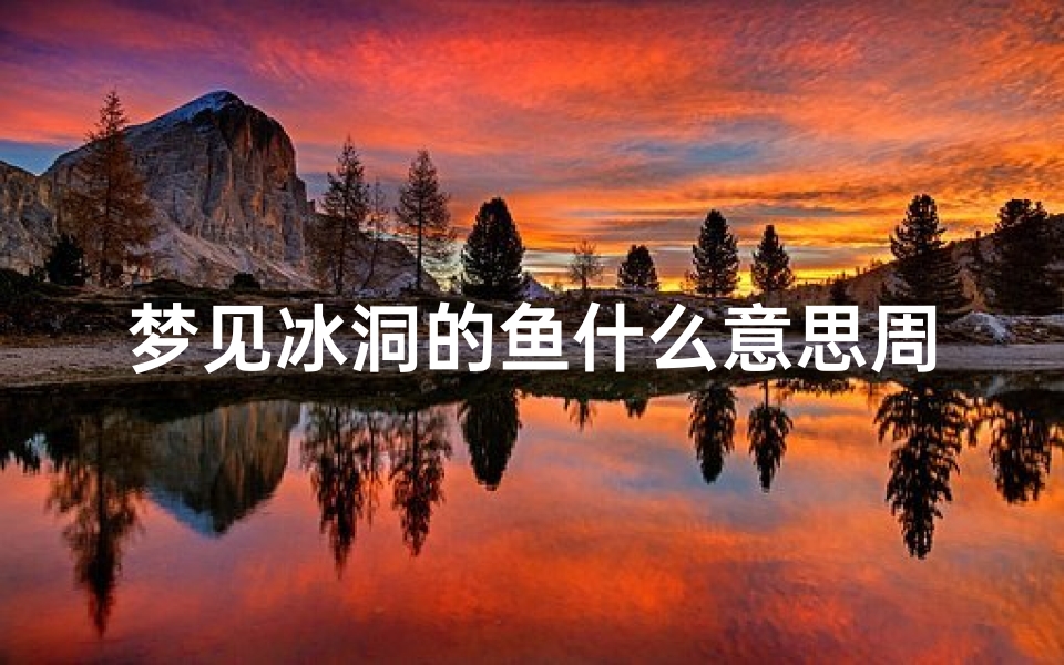 梦见冰洞的鱼什么意思周公解梦(梦见自己在冰窟窿里)