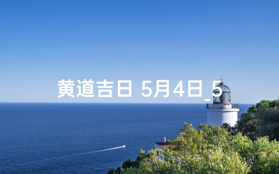 黄道吉日 5月4日_5月4日黄道吉日:良辰美景,喜结良缘