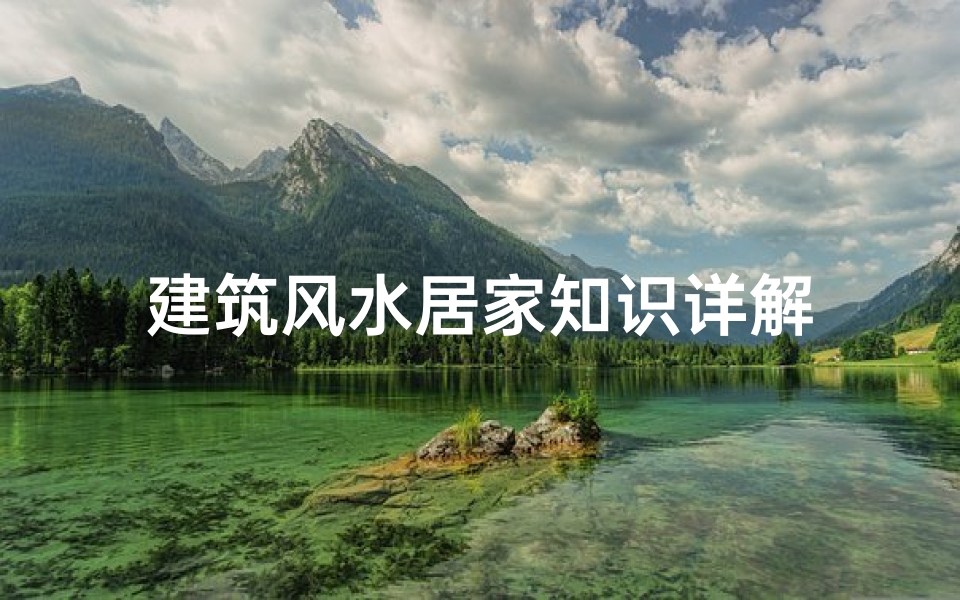 建筑风水居家知识详解