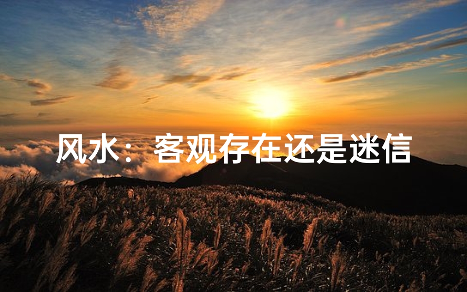 风水:客观存在还是迷信传说?