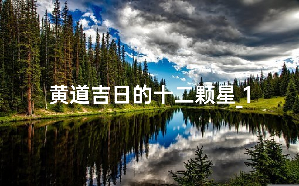 黄道吉日的十二颗星_12黄道吉日哪几天