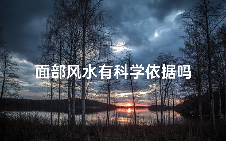 面部风水有科学依据吗