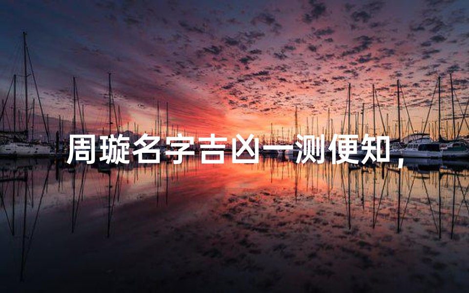周璇名字吉凶一测便知,专业查询网助你趋吉避凶