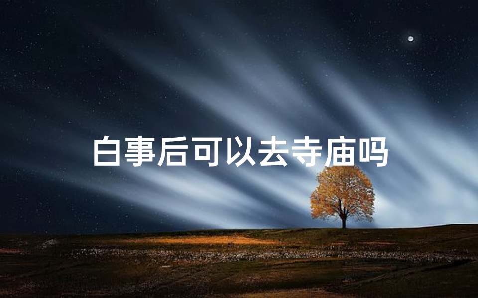 白事后可以去寺庙吗