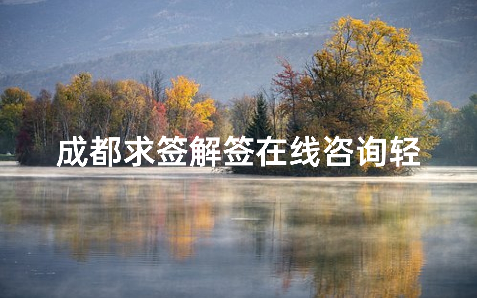 成都求签解签在线咨询轻松了解未来心事可陈