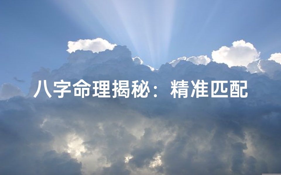 八字命理揭秘:精准匹配你的理想伴侣