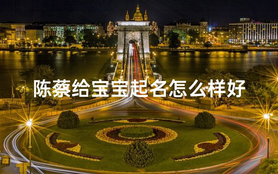 陈蔡给宝宝起名怎么样好听(陈淑靓名字含义寓意,陈淑靓这个名字怎么样 )