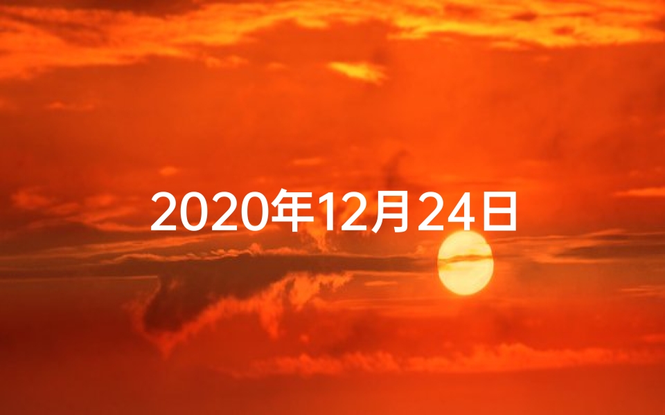 2020年12月24日运势(生肖运势揭秘:12月24日运势大解析)