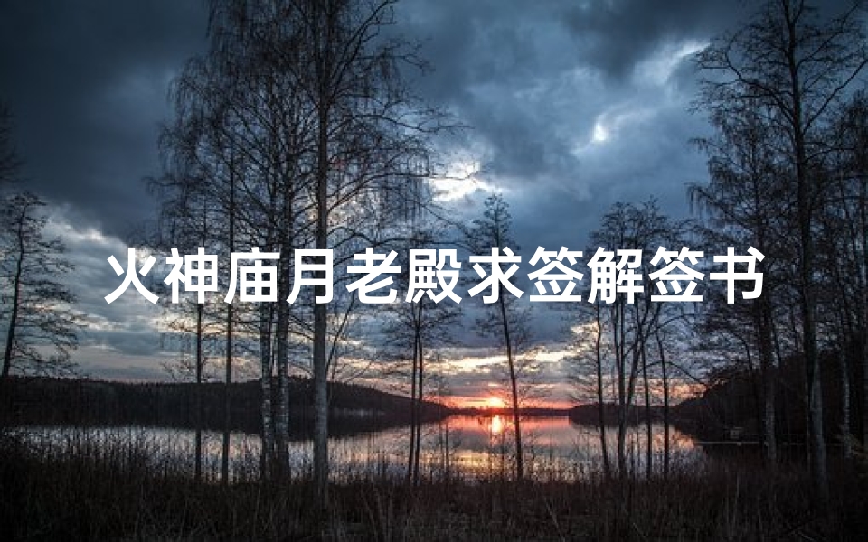 火神庙月老殿求签解签书(求专业大师解签 )-东贵算卦网