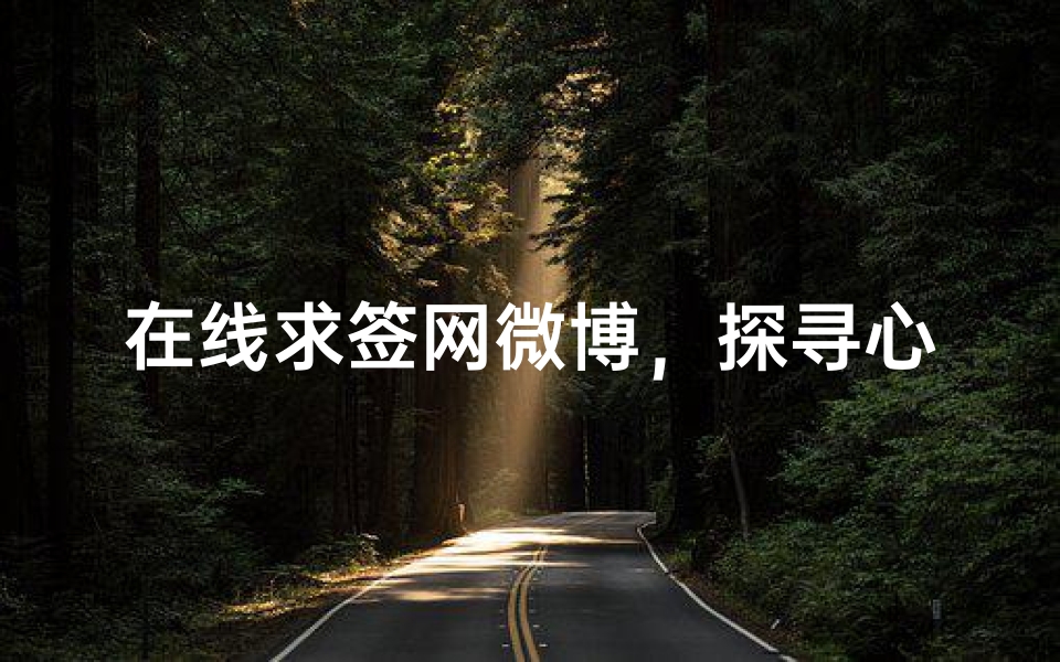 在线求签网微博,探寻心灵指引的便捷平台