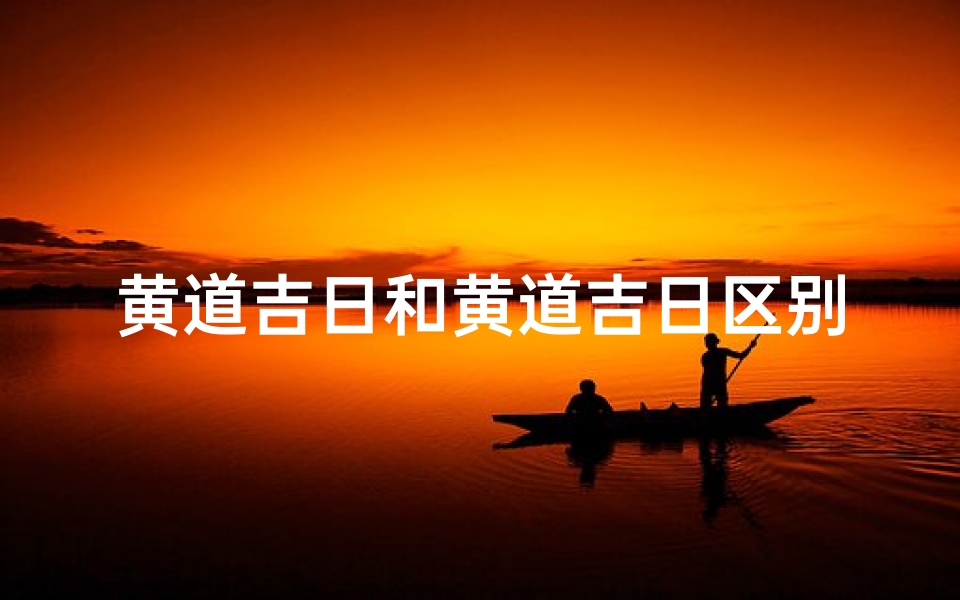 黄道吉日和黄道吉日区别