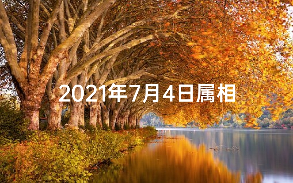 2021年7月4日属相运势_7月4生肖运势揭秘:财运亨通,事业腾飞
