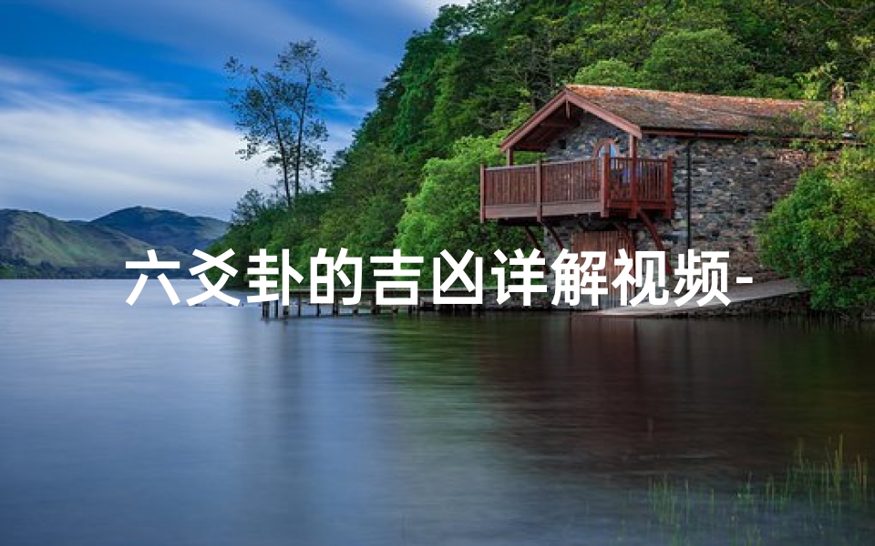 六爻卦的吉凶详解视频-好看视频六爻卦例500