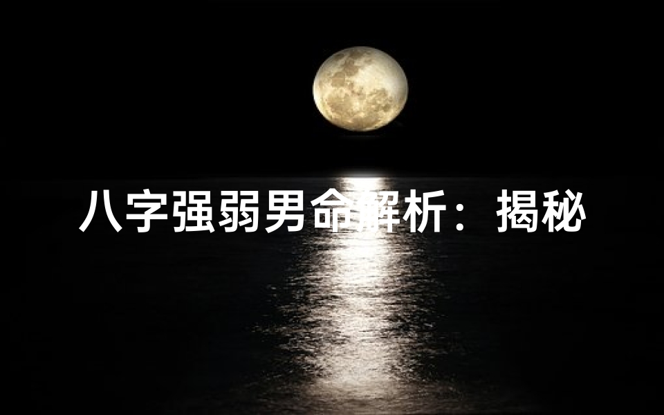 八字强弱男命解析:揭秘男性命运走向