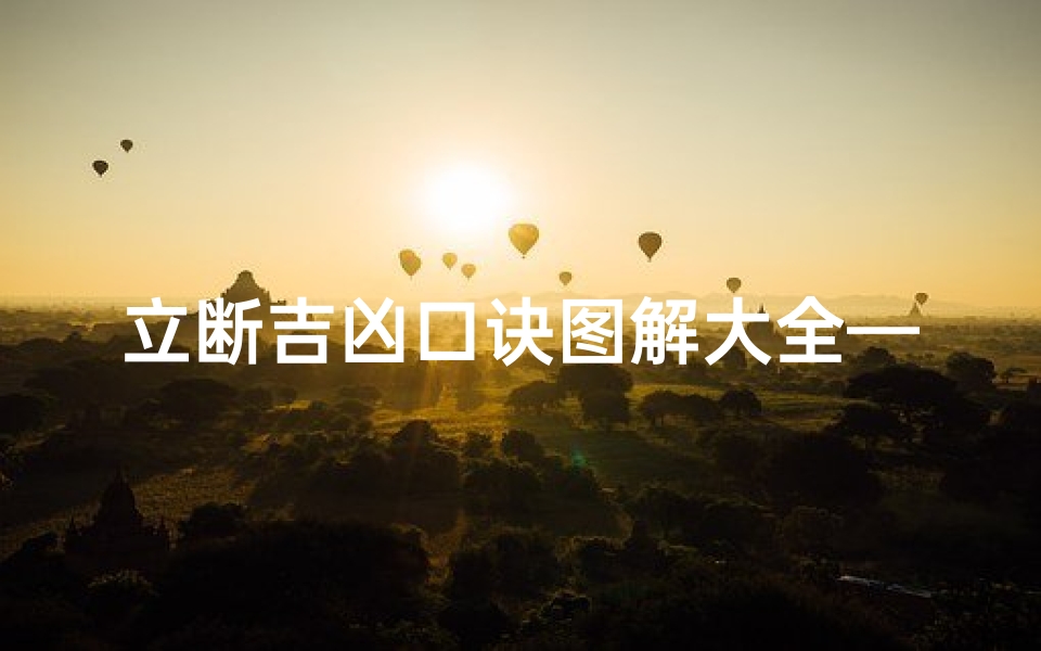 立断吉凶口诀图解大全—《立断吉凶口诀图解大全秘籍解析》