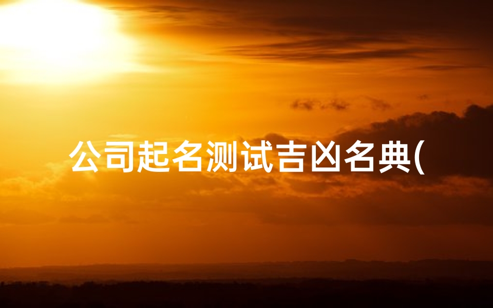 公司起名测试吉凶名典(姓名打分免费五格起名准确吗,名典八字测试打分)