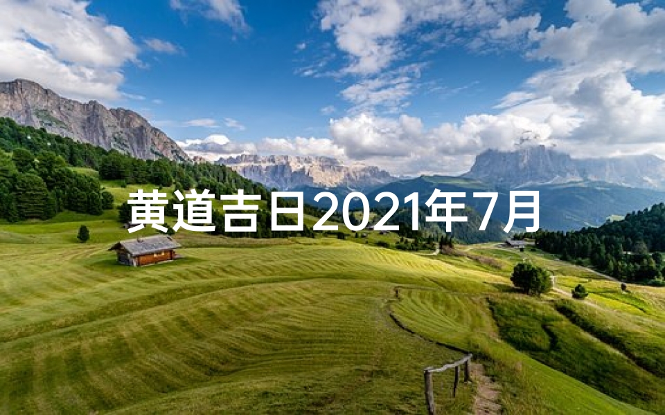 黄道吉日2021年7月