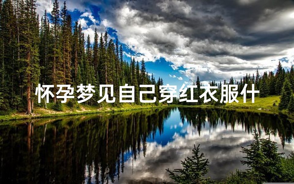 怀孕梦见自己穿红衣服什么预兆—孕妇梦见自己穿红衣服好不好