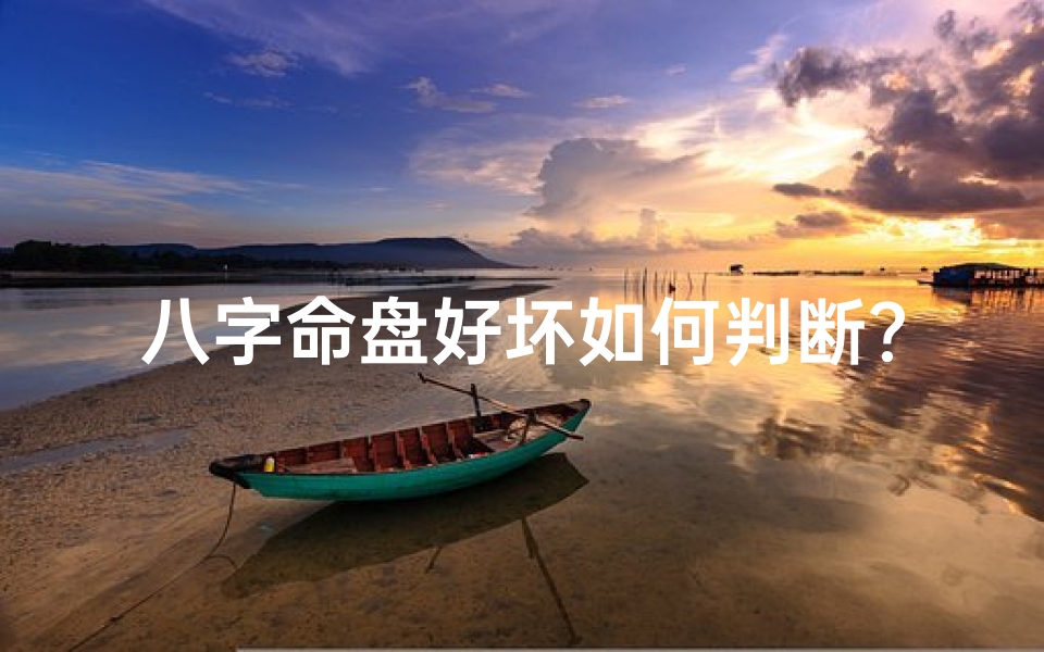 八字命盘好坏如何判断?