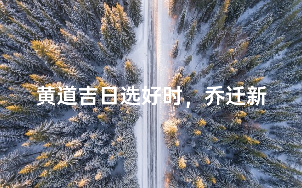 黄道吉日选好时,乔迁新居喜洋洋
