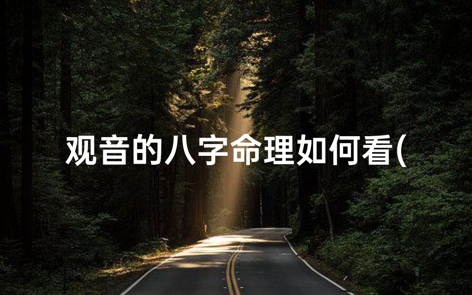 观音的八字命理如何看(9月19日是观音菩萨生日,九月十九菩萨命好吗)