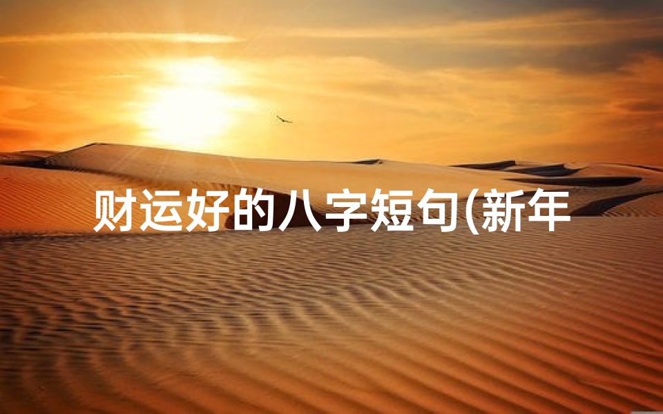 财运好的八字短句(新年祝福语八字成语)