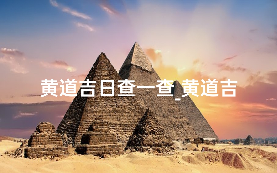 黄道吉日查一查_黄道吉日查一查,万事如意好时光-东贵算卦网