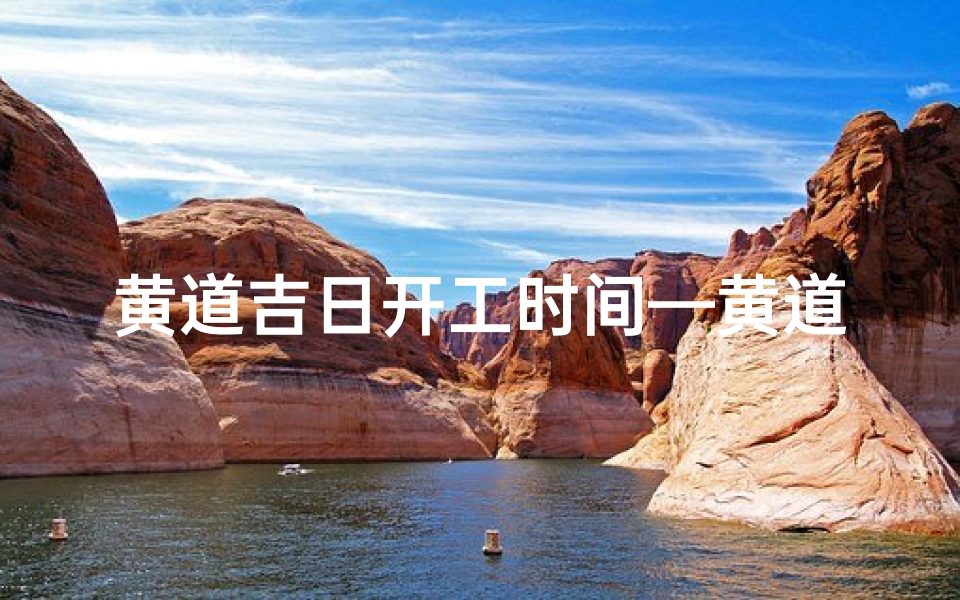 黄道吉日开工时间—黄道吉日,工地开工大吉