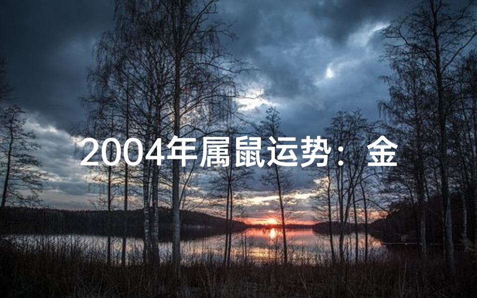 2004年属鼠运势:金鼠腾飞,好运连连