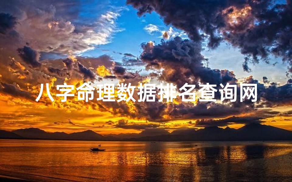 八字命理数据排名查询网、八字命理数据排名查询,一网打尽命理奥秘