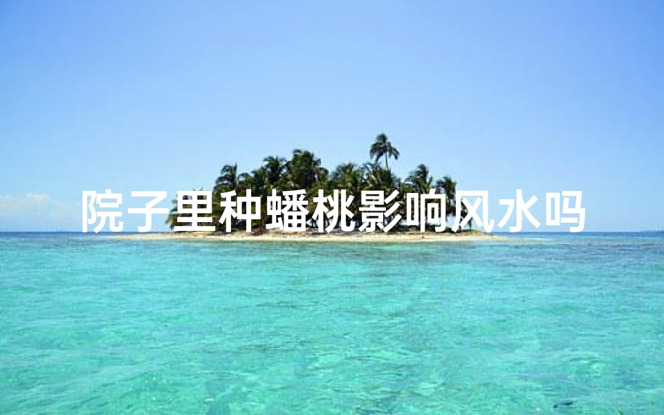 院子里种蟠桃影响风水吗-院子种蟠桃真的影响风水吗?-东贵算卦网