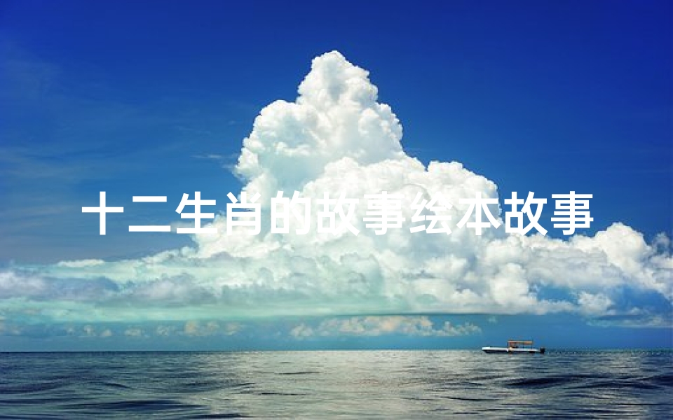 十二生肖的故事绘本故事(有哪些春节绘本故事推荐 )