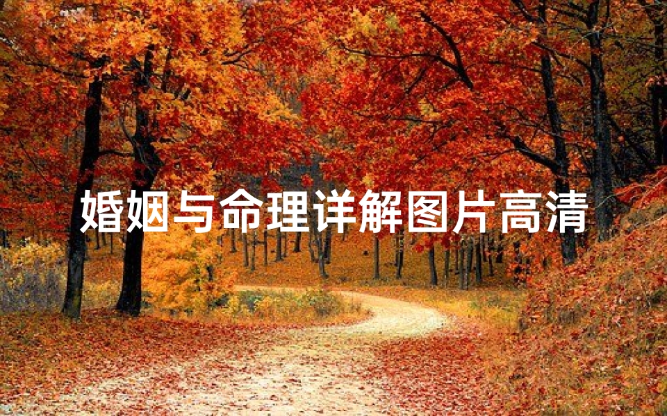婚姻与命理详解图片高清(八字命理解析 八字看婚姻早晚与有无婚姻 )
