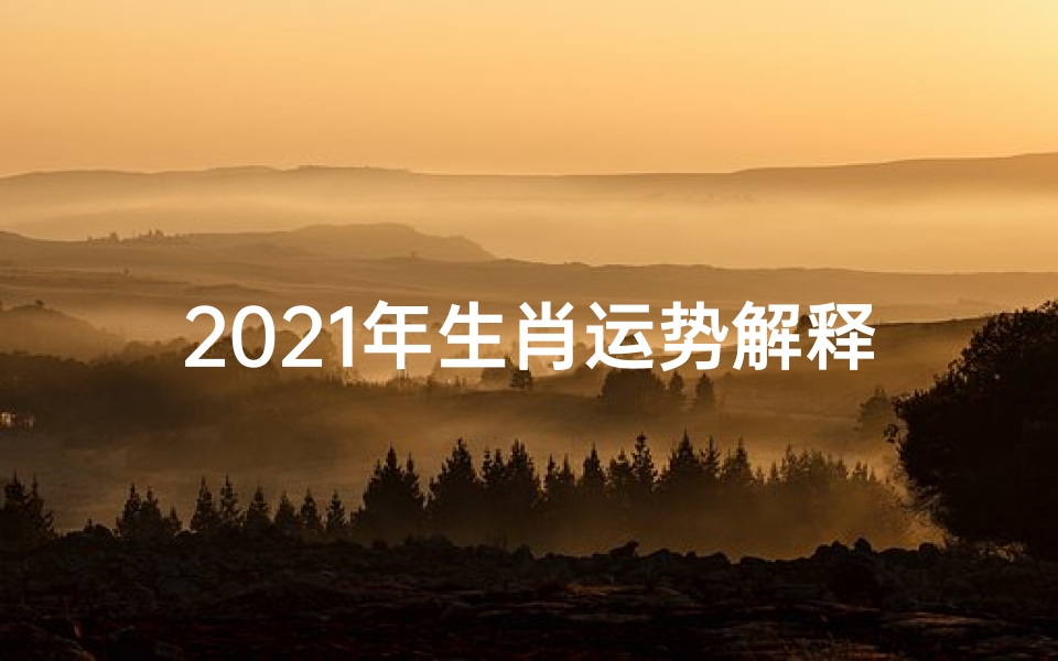 2021年生肖运势解释