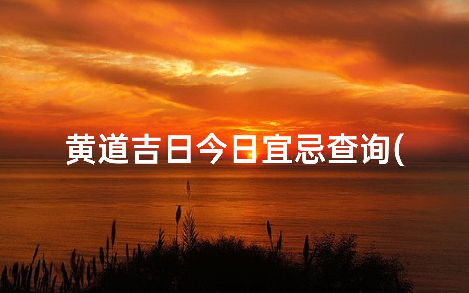 黄道吉日今日宜忌查询(2025年农历二月初八黄道吉日今天时辰宜忌凶吉 )