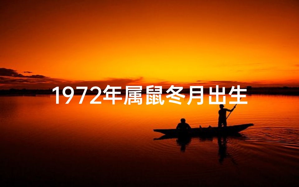 1972年属鼠冬月出生的女命_72年属鼠男冬月运势大揭秘:财运亨通,事业攀升