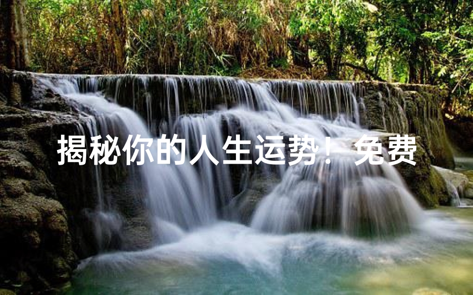揭秘你的人生运势!免费吉凶测试打分助你掌握未来