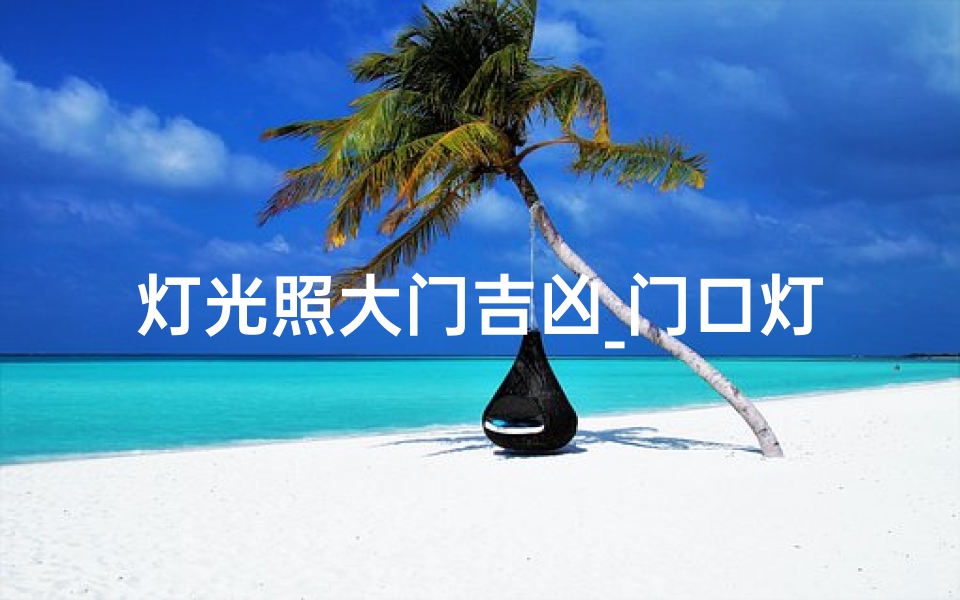 灯光照大门吉凶_门口灯光