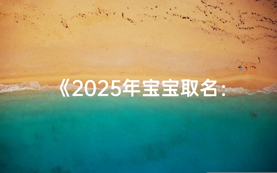 《2025年宝宝取名:朱沐,沐浴阳光,健康成长》