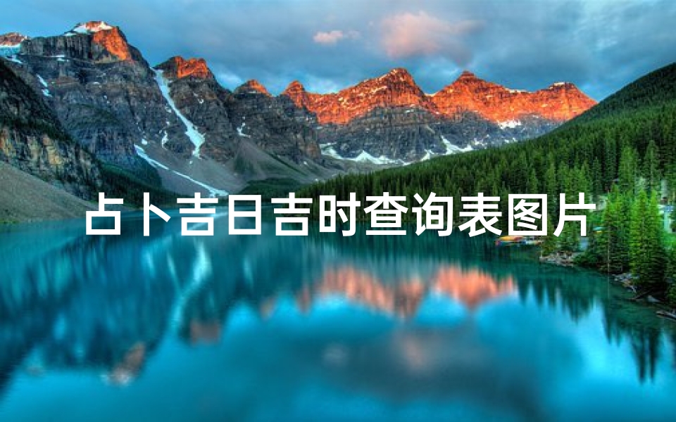 占卜吉日吉时查询表图片(2025年4月6日黄道吉时查询每日吉利时辰)