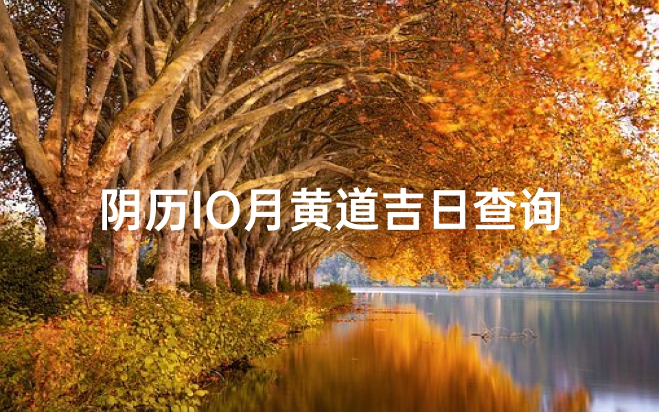 阴历IO月黄道吉日查询(农历七月吉日有哪些)