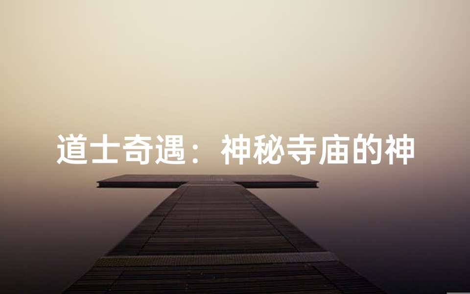 道士奇遇:神秘寺庙的神秘传说
