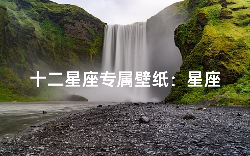 十二星座专属壁纸:星座迷的必备选择