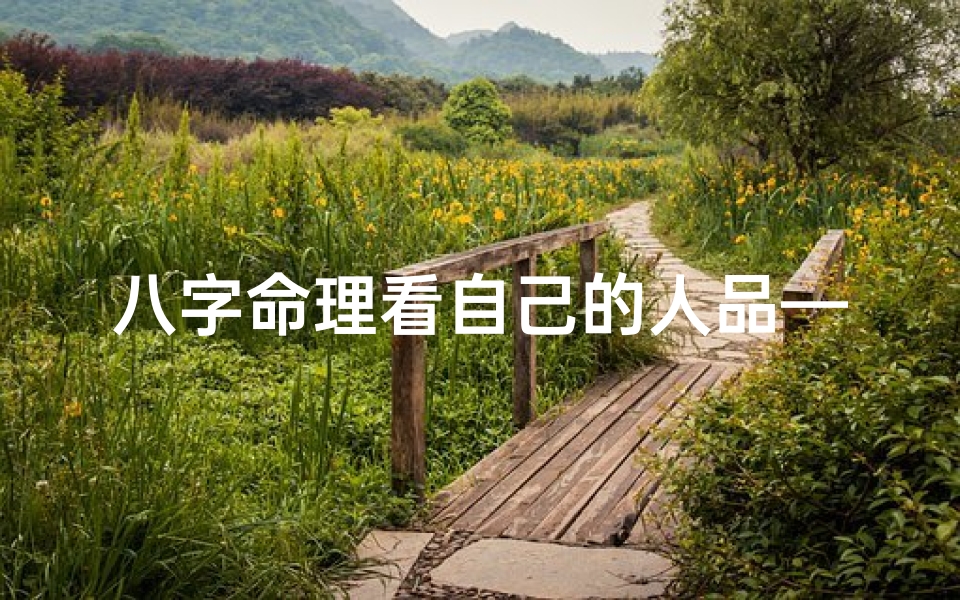 八字命理看自己的人品—八字命理揭秘:一窥你人品之奥秘