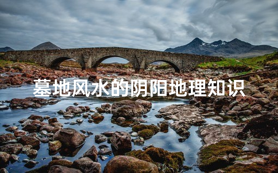 墓地风水的阴阳地理知识(阴宅坟墓风水秘法的基本口诀)