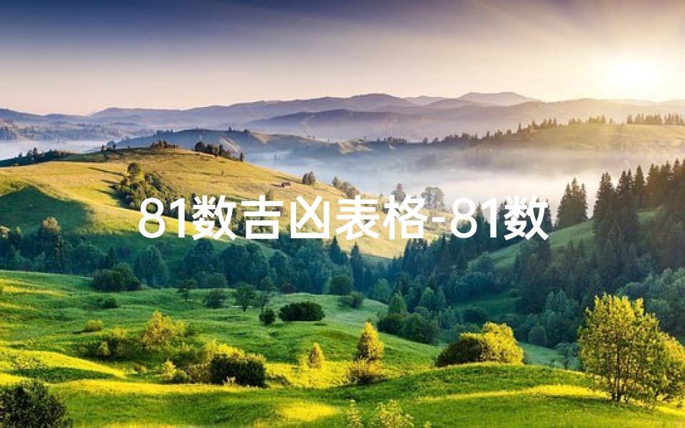 81数吉凶表格-81数吉凶表九宫图